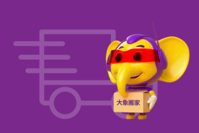 大象搬家公司：搬家费用一览无余，让您轻松预算！