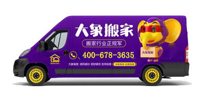 口碑最好搬家公司——大象搬家，用实力赢得赞誉